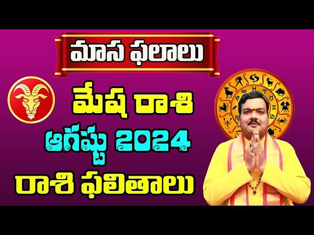 Mesha Rashi Phalalu August 2024 | మేష రాశి ఫలాలు 2024 | August Month Horoscope 2024 | Monthly