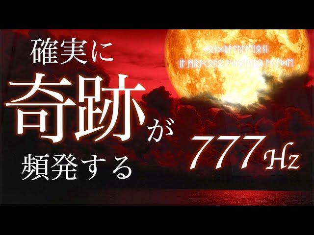 聴くだけで奇跡が頻発し、確実に人生が激変する魔法の動画。奇跡の周波数777Hz