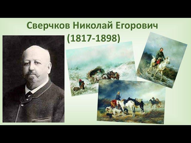 Сверчков Николай Егорович (1817-1898)