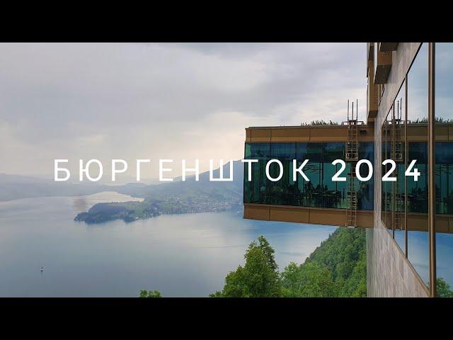 Бюргеншток готов к Саммиту Мира для Украины 2024, Швейцария