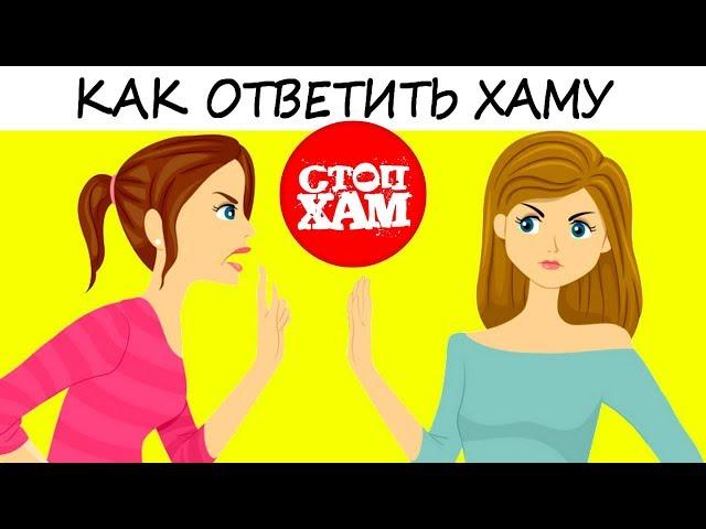 9 способов ДОСТОЙНО ответить хаму и грубияну! Интересная психология для всех!