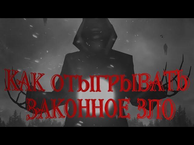 Как отыгрывать законное зло? Законно злое мировоззрение в днд. (Советы Игрокам и Гейм Мастеру)