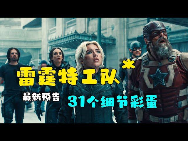 冬兵vs哨兵! 還沒上映先打8分?《雷霆特工隊*》最新預告片中那些你錯過的細節彩蛋