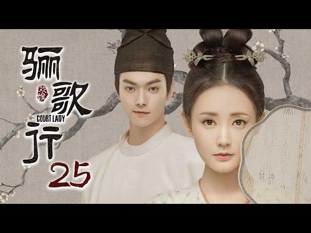 [ENG SUB]《骊歌行 Court Lady》EP25：众人为了傅柔的婚事，各怀心思 |  主演：许凯、李一桐、檀健次 | 欢娱影视