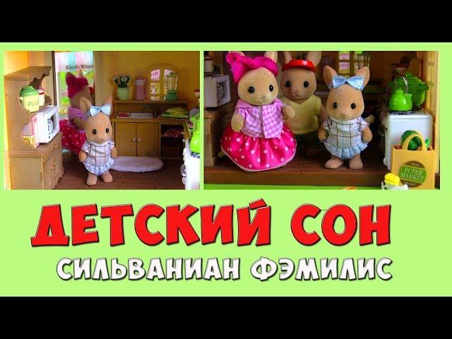 Детский СОН Сильваниан Фэмилис Kikityki