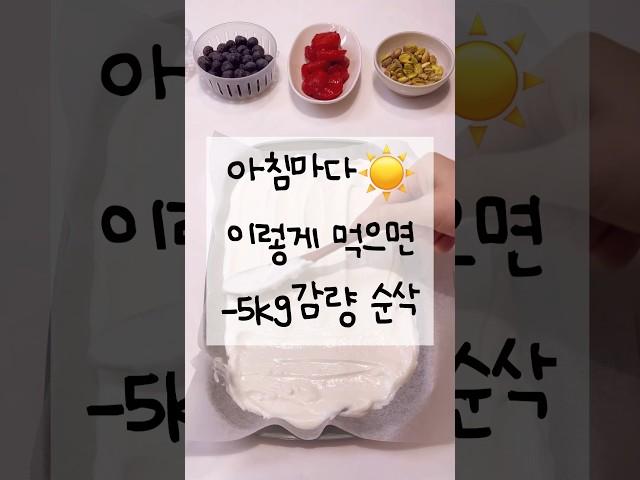 -5kg 감량 식단 그릭요거트 맛있게 먹는 법 #그릭요거트 #요거트바크 #그릭요거트바크 #아침식단 #꿀양