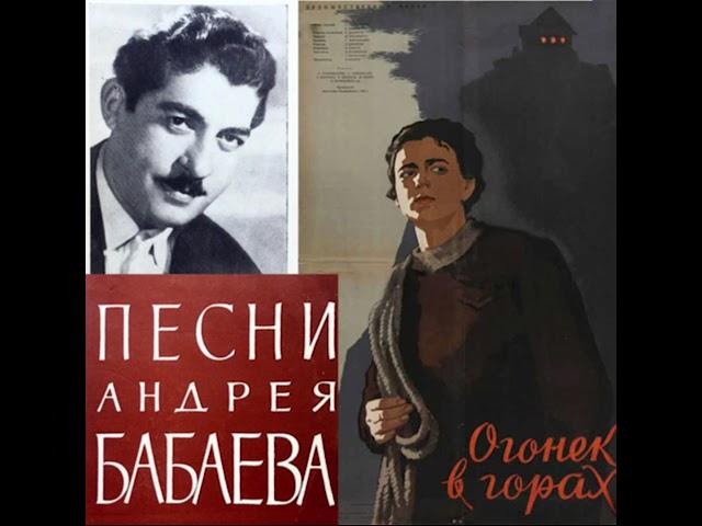 Андрей Бабаев - песни из фильма "Огонёк в горах"  (1958г.)