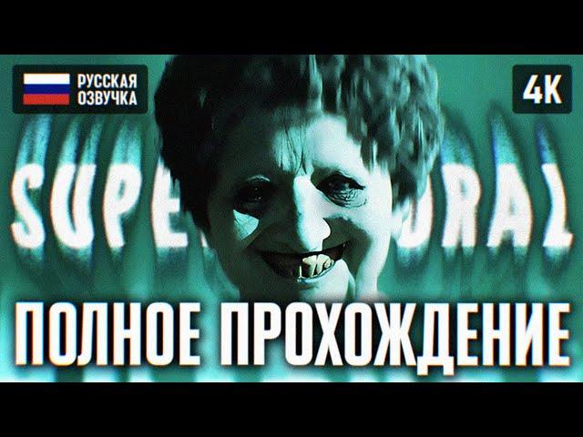 ОБОСРАТУШКИ ГОДА  SUPERNATURAL ПОЛНОЕ ПРОХОЖДЕНИЕ НА РУССКОМ 4K  СВЕРХЪЕСТЕСТВЕННОЕ ГЕЙМПЛЕЙ ОБЗОР