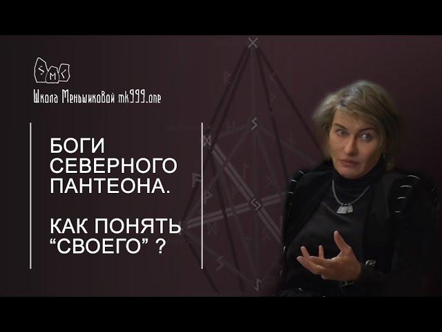 Боги Северного Пантеона. Как понять "Своего"?