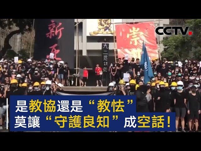 是教协还是“教怯”?  莫让“守护良知”成空话！| CCTV