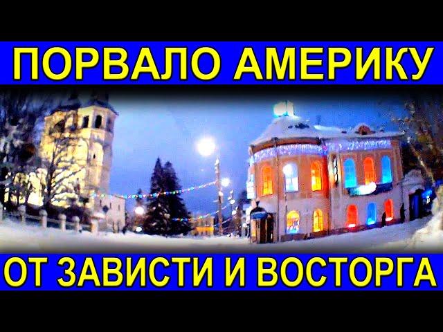 Это видео привело Америку в большой восторг,от просмотра города на севере России