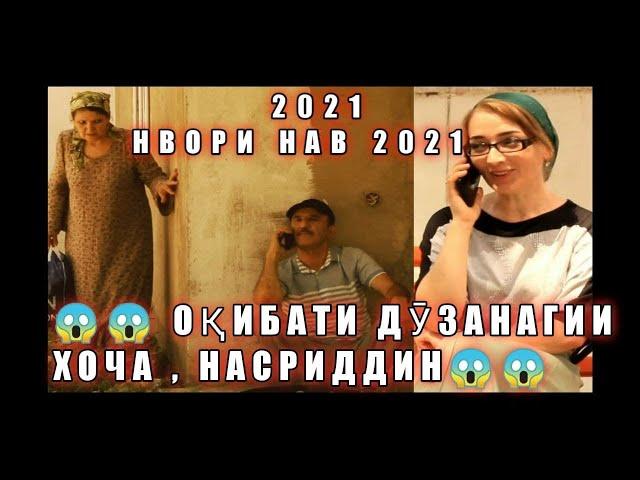 ОКИБАТИ ДУЗАНАГИИ ХОЧА , НАСРИДДИН НАВОРИ НАВ - 2021KHOJA , NASRIDDIN