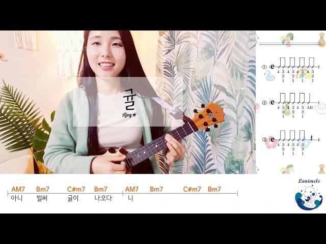 [취미는 우쿨렐레] 귤 / 우쿨렐레 코드, 리듬 / 우쿨렐레 배우기 / 아조이별 / Ukulele Tutorial