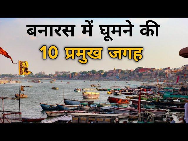 Banaras Top 10 Tourist Places | Banaras Me Ghumne Ki Jagah #banaras #placestovisit #riseofjourney