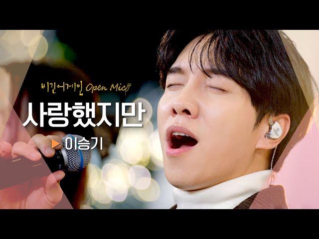 귀 호강 제대로 이승기(LEE SEUNG GI)의 즉흥 라이브 무대 '사랑했지만' ｜비긴어게인 오픈마이크