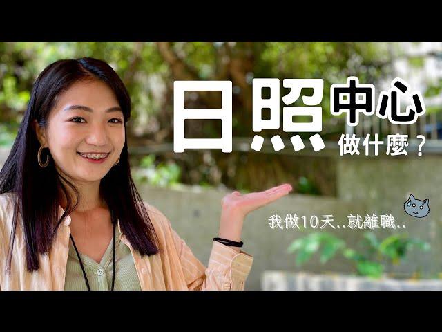 居服轉做日照！我才待10天…就離職了 | 紀爰Y.J.Fanning