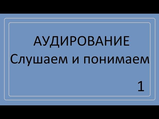 Аудирование. Понимаем текст на слух.