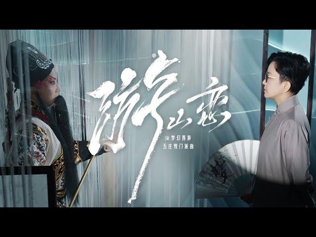 【王珮瑜 x 游山恋】京剧女老生申请出战！『 来者恋，如大梦眼前！ 』