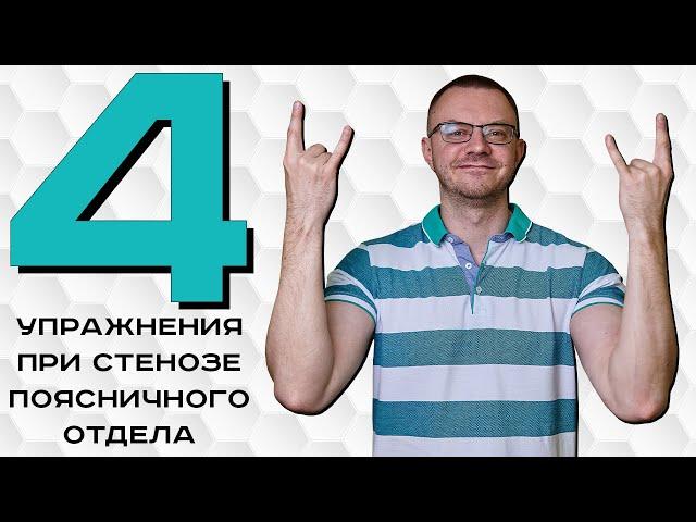 Поясничный стеноз. Боль в пояснице. Комплекс упражнений при стенозе в положении сидя и стоя.