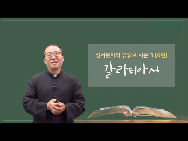 [성서못자리 유튜브 시즌3] 6편 - 갈라티아서