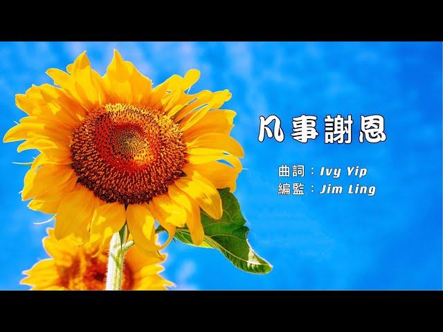 【凡事謝恩】粵語詩歌 | Give thanks in all circumstances | 帖前 5:18 | 原創詩歌@Worship Island