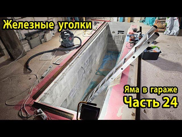 Начинаем установку уголков на стены. Сверлим уголок. Забиваем арматуру в бетон. Ремонт ямы в гараже