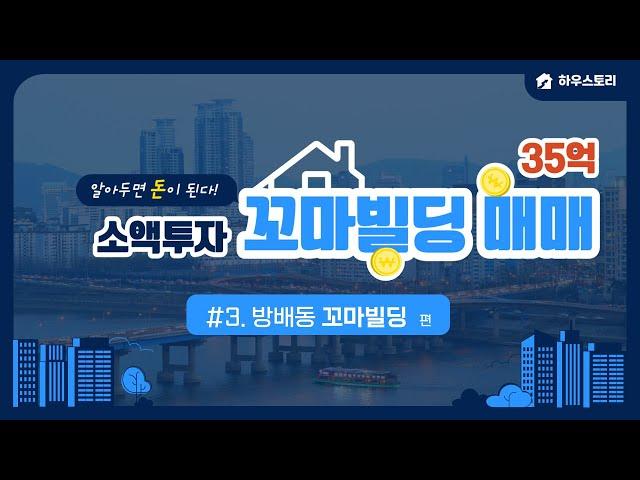 [꼬마빌딩매매1]서울 서초구 방배동 소액빌딩 투자 feat.명도완료