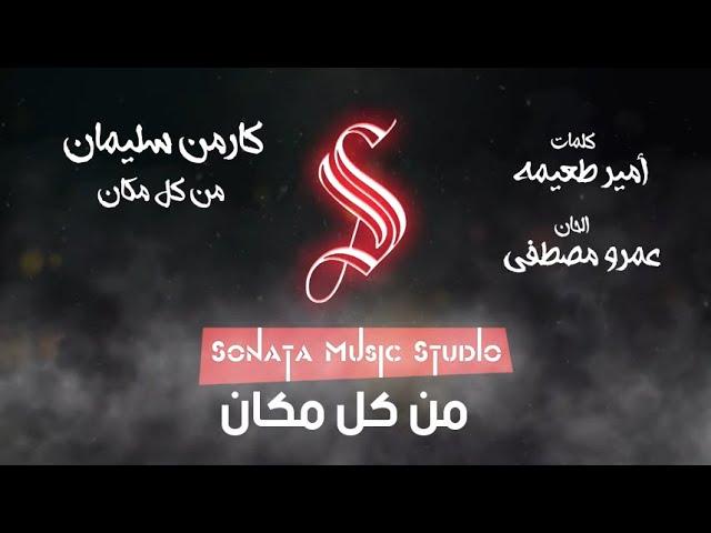 كارمن سليمان - من كل مكان - منتدى شباب العالم - كاريوكى - موسيقى بالكلمات - Karaoky - With Lyrics