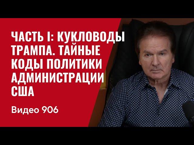 Часть I: Кукловоды Трампа / Тайные Коды политики администрации США /№906/ Юрий Швец