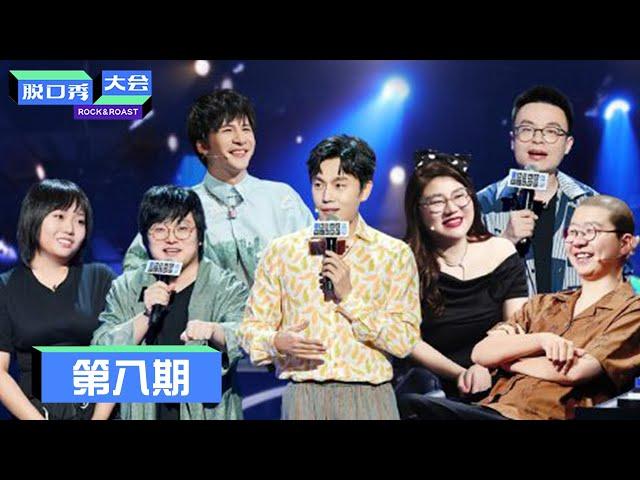 《脱口秀大会S3》第8期：秦昊唱小白船，建国“发疯” | Rock&Roast S3 | 腾讯视频