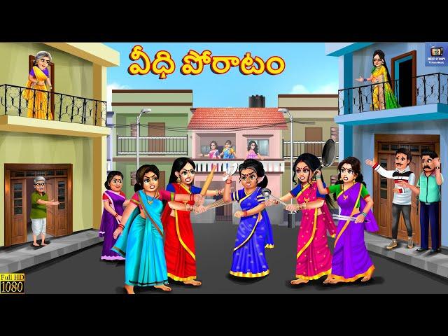 Vīdhi pōrāṭaṁ | వీధి పోరాటం | Telugu Moral Stories | Stories in Telugu | Telugu Cartoon | Telugu