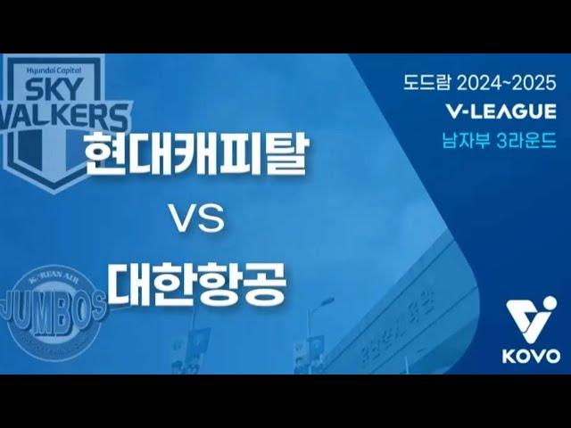 [12월 25일] 현대캐피탈 vs 대한항공 경기 다시보기