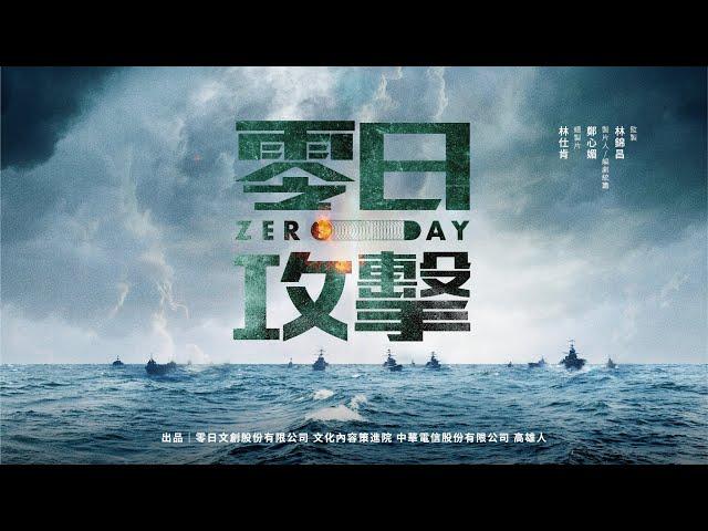 【零日攻擊 ZERO DAY】 官方完整版前導片 Official Full-Length Trailer #零日攻擊 #金獎團隊#港日台跨國演出#紅色滲透 [ 環繞聲道 Surround ]