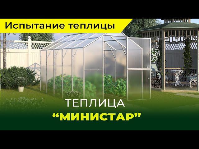 Испытание на прочность теплицы "Министар"