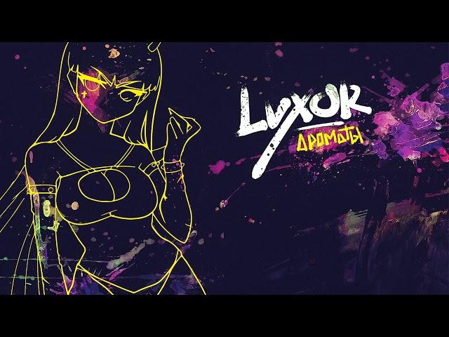 Luxor - Ароматы (official audio)