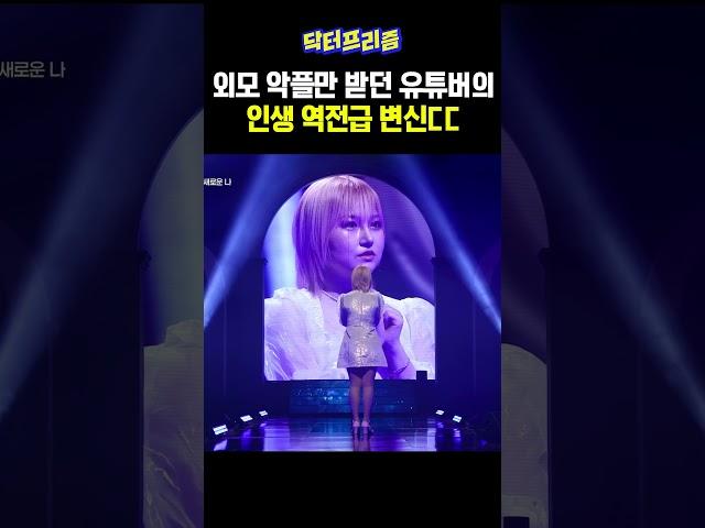 외모 악플만 받던 덕후 유튜버의 인생 역전급 변신ㄷㄷ | MAKE ME Girl