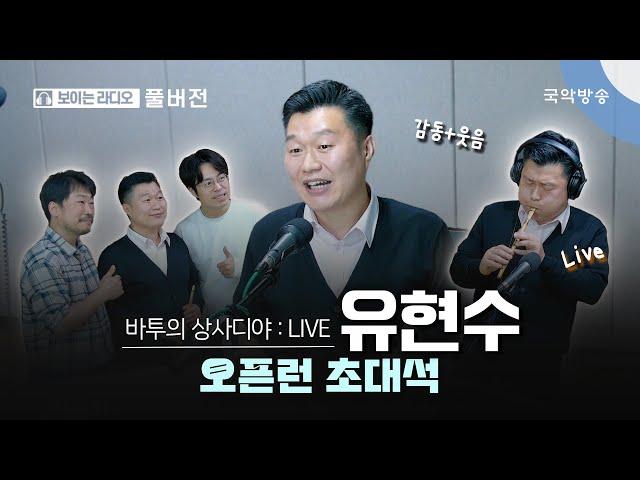 [바투의 상사디야] [풀버전] 오픈런 초대석 - 유현수(피리연주자)