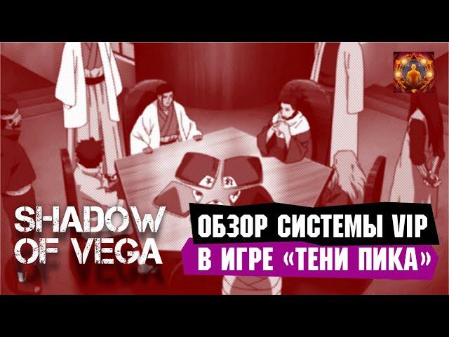 Лучшие уровни VIP + крутки призыв параметров! ТЕНИ ПИКА  | КОМАНДА ТАКА