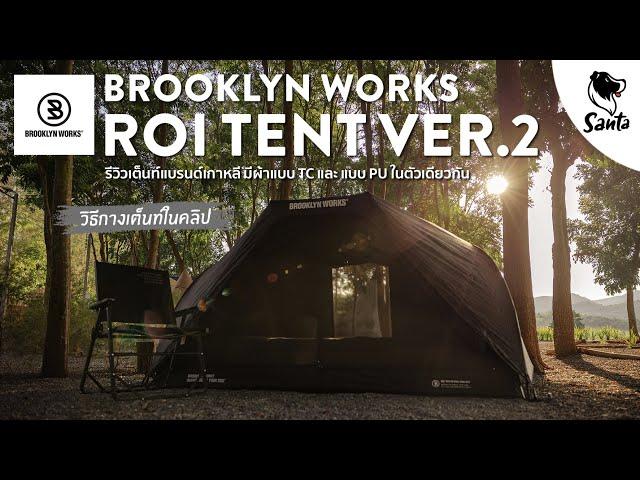 Brooklyn Works Roi Tent Ver.2, a tent with TC and PU fabric in one | Santa Camping Review [Ep.24]