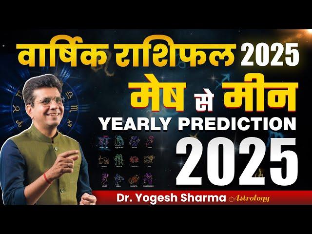 वार्षिक राशिफल 2025, मेष से  मीन तक तक सभी की स्थिति बदलने वाली है | Happy Life Astro