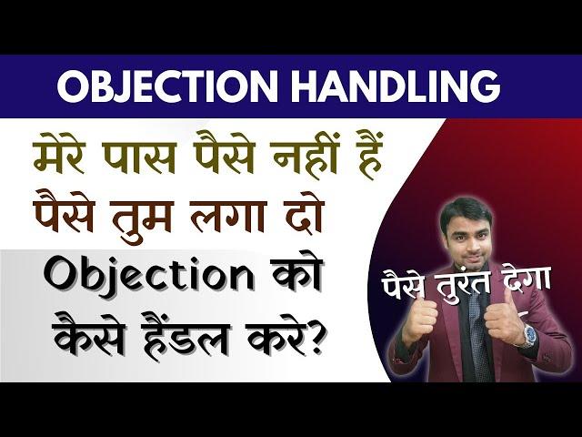 मेरे पास पैसे नहीं हैं Objection को कैसे हैंडल करे / How to handle objection / Objection Handling