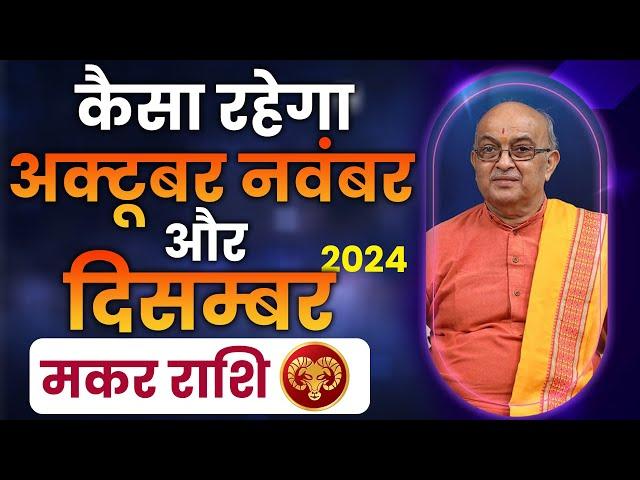 मकर राशिवालों का कैसा रहेगा अक्टूबर, नवंबर और दिसंबर 2024