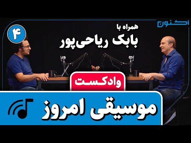 وادکست مجلۀ اکنون - قسمت ۶۳: موسیقی امروز (همراه با بابک ریاحی‌پور)