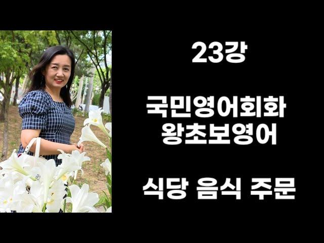 23강 국민영어회화 왕초보영어 식당 음식주문