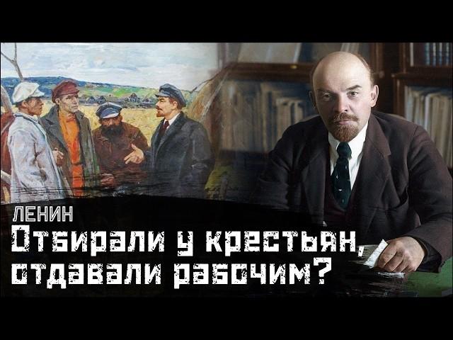 ЛЕНИН: Крестьяне, голод, продразвёрстка (1919 г.) // СМЫСЛ.doc