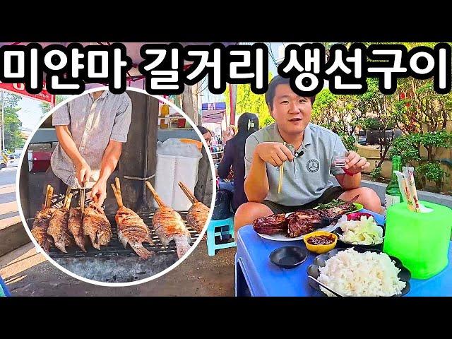 미얀마인 100%가 좋아하는 음식은? 바로 이것 | Grilled Fish on the Street in Myanmar | လူတိုင်းကြိုက်ကြတဲ့မြန်မာငါးကင်