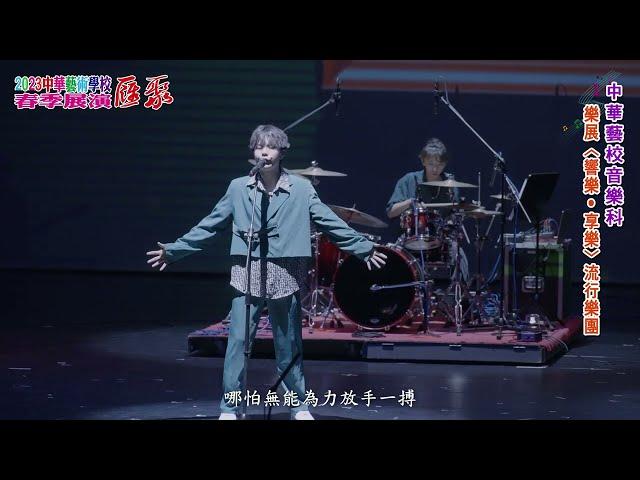 中華藝校2023春季展「匯聚」系列-音樂科《響樂、享樂》樂展 -自創曲【鬆不開的手】