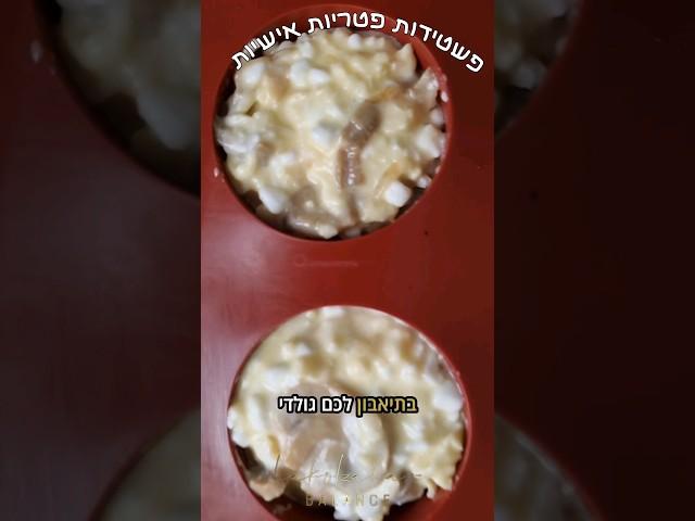 פשטידות פטריות אישיות #דלפחמימה #מתכונים #סוכרת #קיטוגני