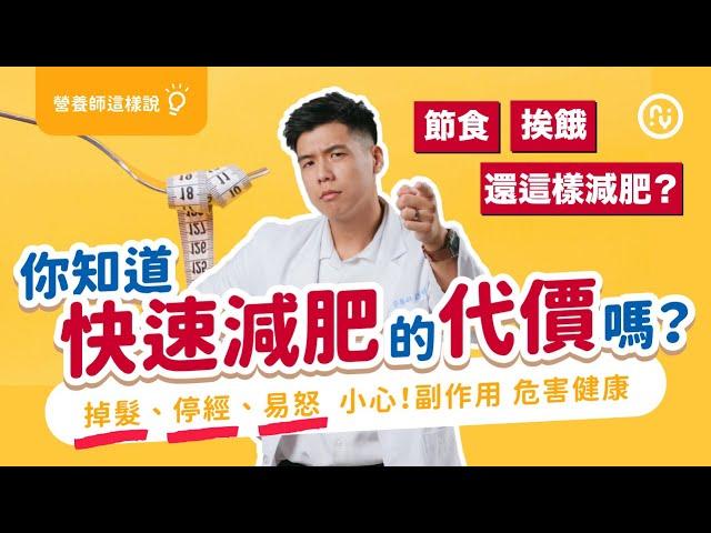 瘦很快 、快速瘦身的 代價 危害健康?! 不要再用低熱量、挨餓、節食的瘦身方法了｜營養師這樣說