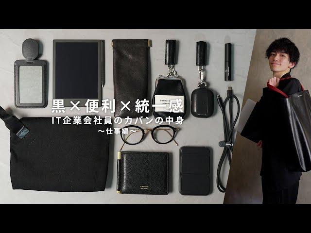 【カバンの中身】シンプル×便利な黒アイテム15選！『仕事編』 - What's in my bag -